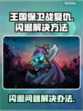 王国保卫战复仇闪退💥解决办法来了！🎮