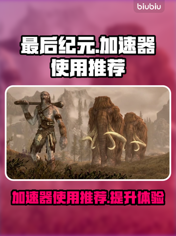 最后纪元🔥加速器真香！玩游戏必备👌截图1