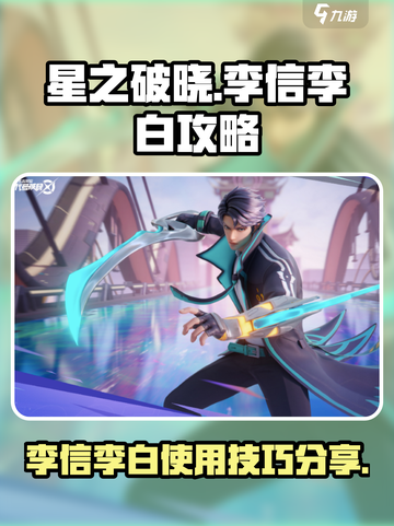 星之破晓李信李白怎么用介绍截图1