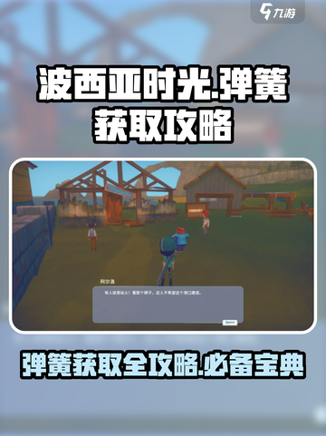 波西亚时光手游弹簧怎么获得介绍截图1