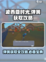 波西亚时光手游弹簧怎么获得介绍