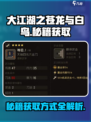 大江湖之苍龙与白鸟老乞丐秘籍如何获取介绍