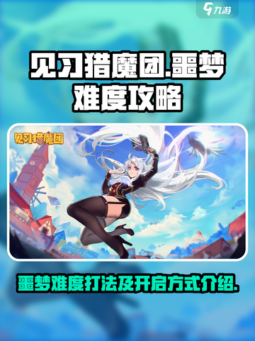见习猎魔团噩梦难度怎么打介绍截图1