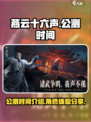 燕云十六声公测时间🔥你猜对了吗？🎮