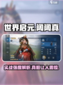 世界启元阔阔真怎么样介绍