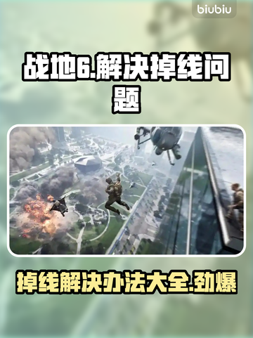 战地6掉线？这招让你秒变大神！💥🔥截图1