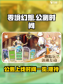 零境幻想🔥上线时间曝光！公测倒计时⚡