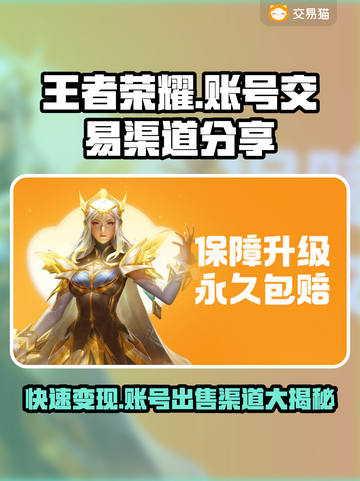 王者荣耀账号能卖多少钱？🔥快速出手渠道分享🎉截图1