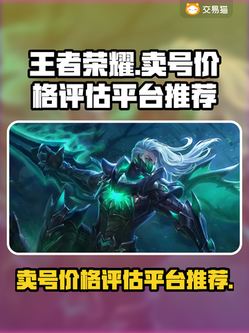 王者荣耀😎卖号估值用这个平台🔥超准！截图1