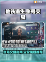 地铁逃生八级号交易🔥账号平台推荐🎉