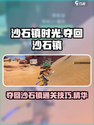 沙石镇时光🔥夺回沙石镇通关技巧大公开！截图1