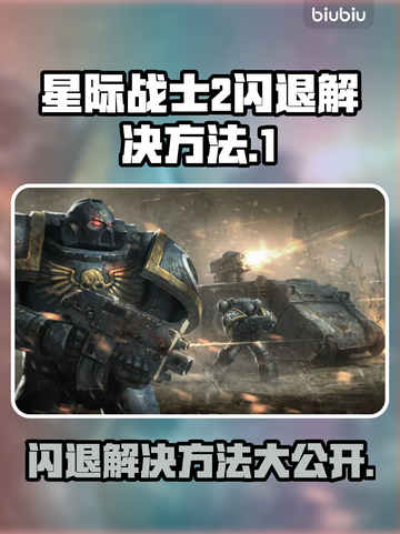 星际战士2闪退？❌教你一招搞定解决方法！💥截图1
