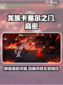 龙族卡塞尔之门高密怎么样介绍