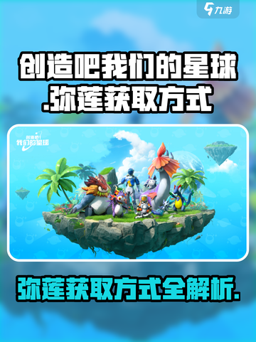 创造吧我们的星球🔥弥莲获取方式大揭秘！💎截图1
