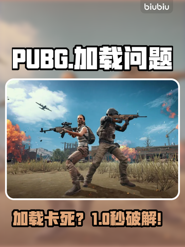 🎮PUBG卡加载？一招秒进！💥截图1