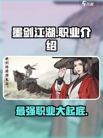墨剑江湖🔥最强职业曝光，看完秒变大神！截图1
