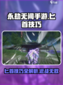 永劫无间手游匕首技巧🌟匕首大师必备！