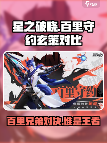 🔥星之破晓：百里守约vs玄策，谁才是最强王者？💥截图1