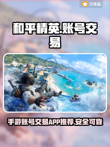 和平精英账号交易🔥手游平台大起底！👇截图1