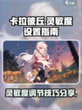 卡拉彼丘dpi设置成多少介绍