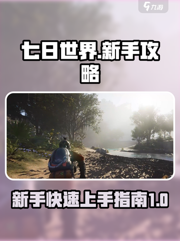 七日世界🔥新手必看！极速开荒攻略💎截图1