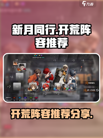 新月同行开荒阵容分享介绍截图1
