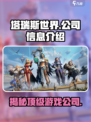 塔瑞斯世界所属公司是哪家介绍