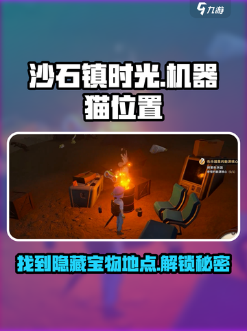 沙石镇时光📍机器猫藏匿地点大揭秘！玩家必看🔥截图1