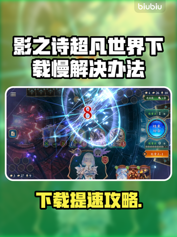 影之诗超凡世界下载太慢？🔥速看解决办法！🎮截图1