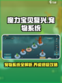 魔力宝贝复兴版🔥宠物系统全面解析来了！