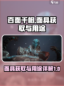 百面千相🔥面具获取全攻略：用途大揭秘！