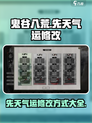 鬼谷八荒手游先天气运修改攻略💥🔥截图1
