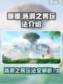 无限暖暖涟漪之窖玩法介绍介绍