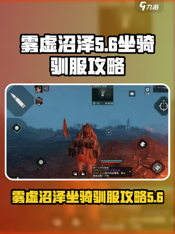 代号56雾虚沼泽坐骑怎么驯服介绍截图1