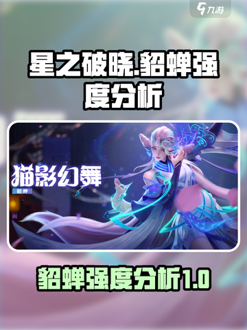 星之破晓貂蝉怎么样介绍截图1