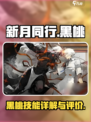 新月同行黑桃怎么样介绍
