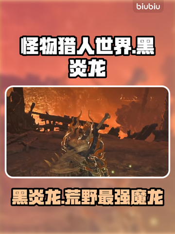 怪猎荒野🔥黑炎龙超强攻略💥截图1