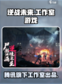 逆战未来是哪个工作室的游戏介绍