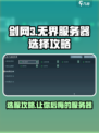 剑网3无界服务器怎么选？🔥新手必看攻略！