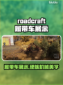 roadcraft履带车展示，游戏中最强载具🔥