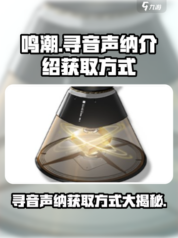 鸣潮⚡寻音声纳获取方式大揭秘！玩家必看🔥截图1