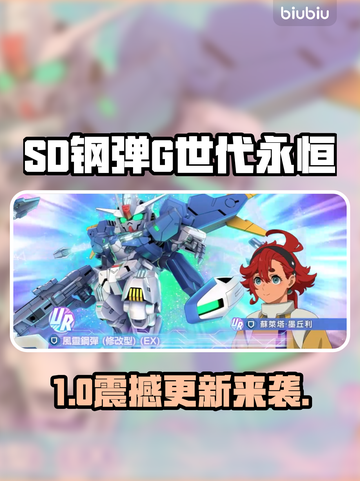 🔥SD钢弹G世代永恒大更新！💥截图1