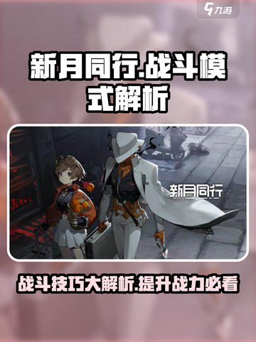 新月同行🔥战斗模式全面解析，技巧全在这！截图1