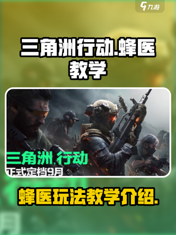 三角洲行动🔥蜂医教学玩法全揭秘！🎮截图1
