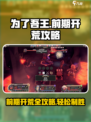 为了吾王🔥前期开荒超全攻略分享！新手必看💥