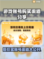 游戏账号可以买吗？🔥渠道大揭秘！👇