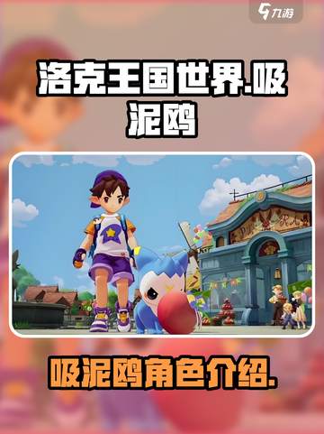 洛克王国世界吸泥鸥怎么样介绍截图1
