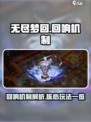 无尽梦回回响是什么介绍