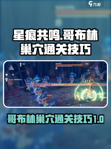 星痕共鸣🔥哥布林巢穴通关秘籍✨截图1