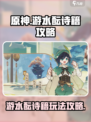 原神游水酝诗籍攻略介绍